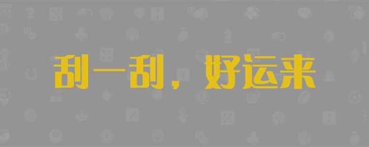加拿大28预测，开奖结果查询，最新数据分析，咪牌走势图，PC28在线预测，大神预测